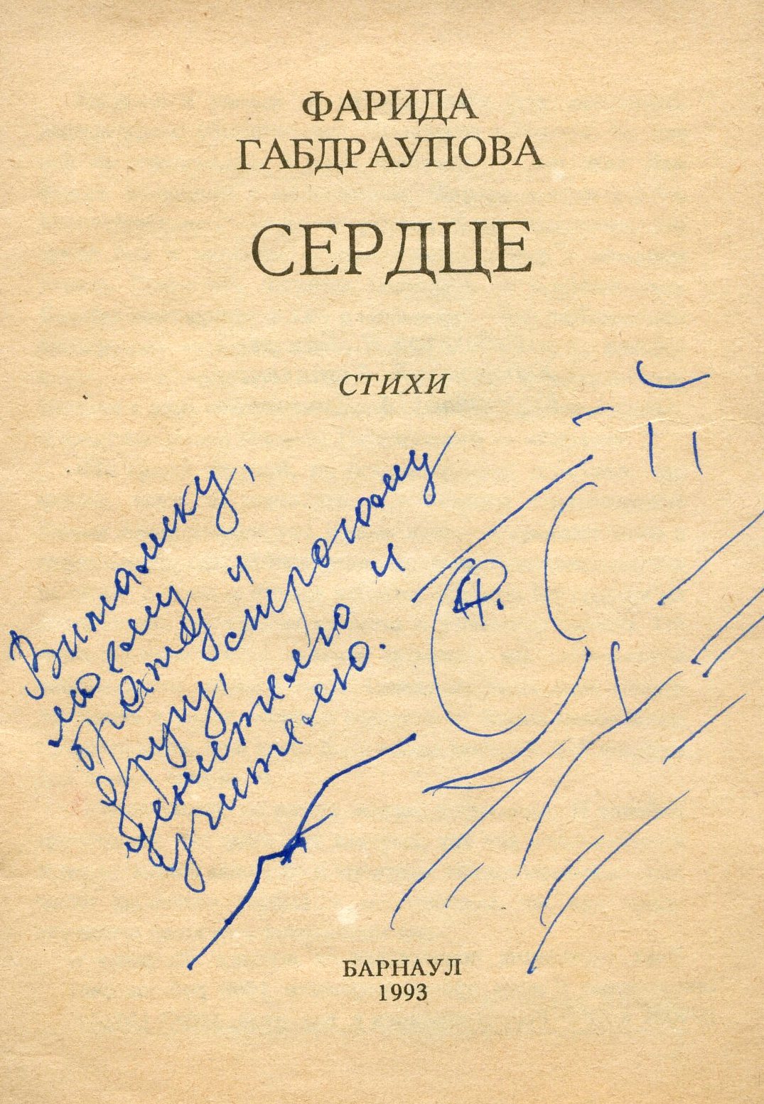 Фарида Габдраупова. Сердце. Стихи