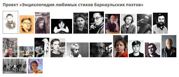 Проект «Энциклопедия любимых стихов барнаульских поэтов» Энциклопедия